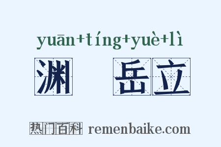 渊渟岳立是什么意思的图片